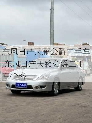 东风日产天籁公爵二手车,东风日产天籁公爵二手车价格