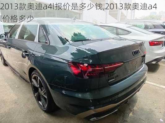 2013款奥迪a4l报价是多少钱,2013款奥迪a4l价格多少