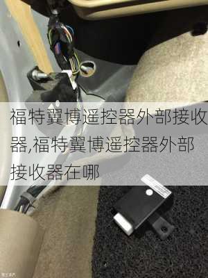 福特翼博遥控器外部接收器,福特翼博遥控器外部接收器在哪