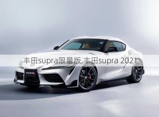 丰田supra限量版,丰田supra 2021