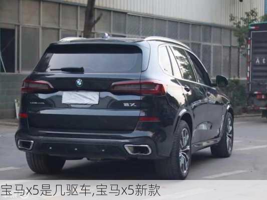 宝马x5是几驱车,宝马x5新款