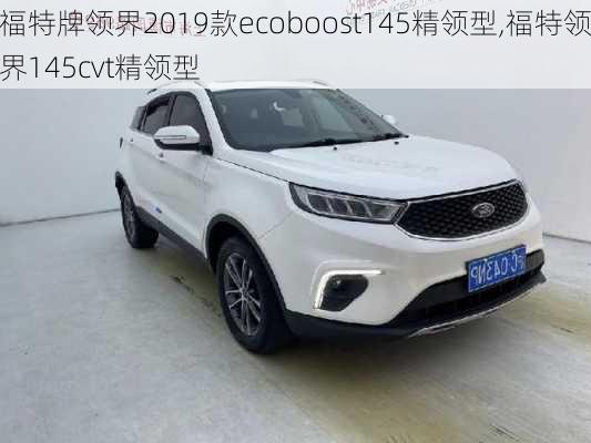 福特牌领界2019款ecoboost145精领型,福特领界145cvt精领型