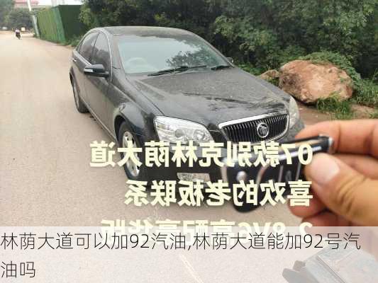 林荫大道可以加92汽油,林荫大道能加92号汽油吗