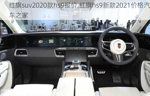 红旗suv2020款hs9报价,红旗hs9新款2021价格汽车之家