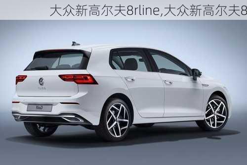 大众新高尔夫8rline,大众新高尔夫8