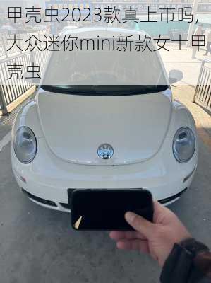 甲壳虫2023款真上市吗,大众迷你mini新款女士甲壳虫