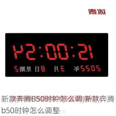 新款奔腾B50时钟怎么调,新款奔腾b50时钟怎么调整