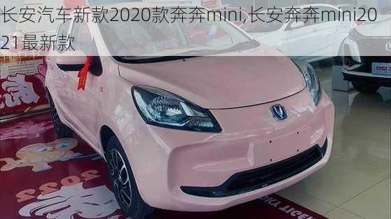 长安汽车新款2020款奔奔mini,长安奔奔mini2021最新款