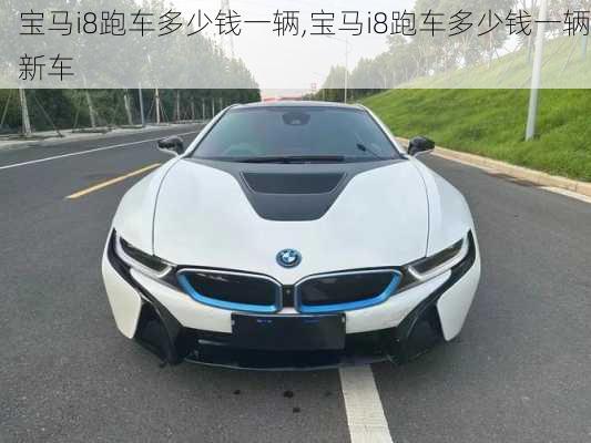 宝马i8跑车多少钱一辆,宝马i8跑车多少钱一辆新车