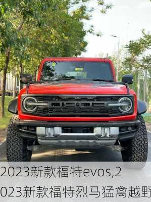 2023新款福特evos,2023新款福特烈马猛禽越野车