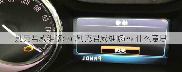 别克君威维修esc,别克君威维修esc什么意思