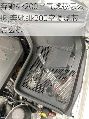 奔驰slk200空气滤芯怎么拆,奔驰slk200空调滤芯怎么拆