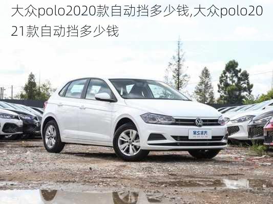 大众polo2020款自动挡多少钱,大众polo2021款自动挡多少钱