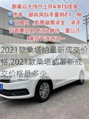 2021款桑塔纳最新成交价格,2021款桑塔纳最新成交价格是多少