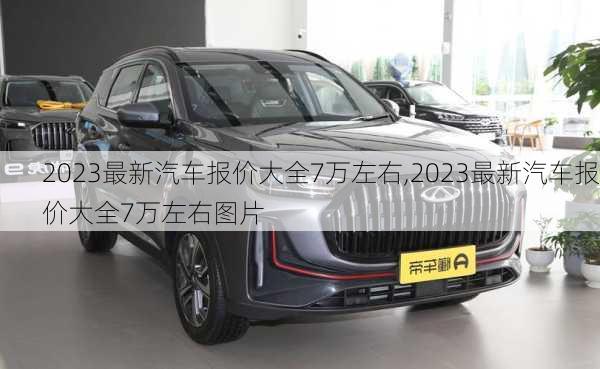 2023最新汽车报价大全7万左右,2023最新汽车报价大全7万左右图片