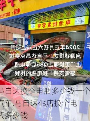 马自达换个电瓶多少钱一个汽车,马自达4s店换个电瓶多少钱