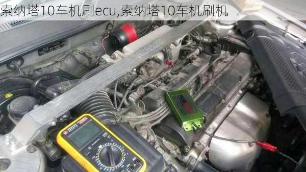 索纳塔10车机刷ecu,索纳塔10车机刷机