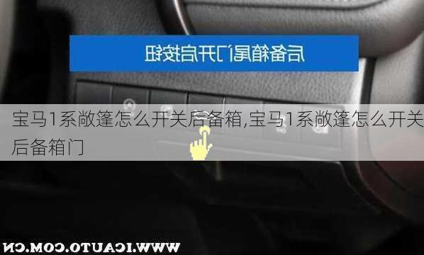 宝马1系敞篷怎么开关后备箱,宝马1系敞篷怎么开关后备箱门