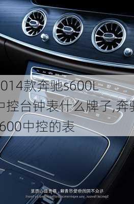 2014款奔驰s600L中控台钟表什么牌子,奔驰s600中控的表