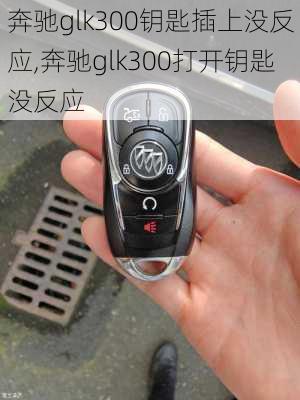 奔驰glk300钥匙插上没反应,奔驰glk300打开钥匙没反应