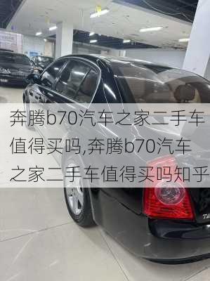 奔腾b70汽车之家二手车值得买吗,奔腾b70汽车之家二手车值得买吗知乎