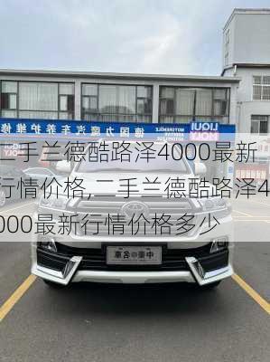 二手兰德酷路泽4000最新行情价格,二手兰德酷路泽4000最新行情价格多少