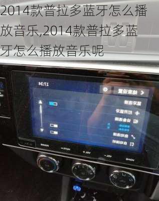 2014款普拉多蓝牙怎么播放音乐,2014款普拉多蓝牙怎么播放音乐呢