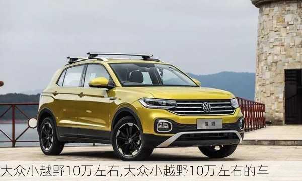 大众小越野10万左右,大众小越野10万左右的车