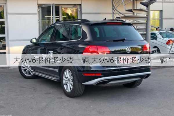 大众v6报价多少钱一辆,大众v6报价多少钱一辆车