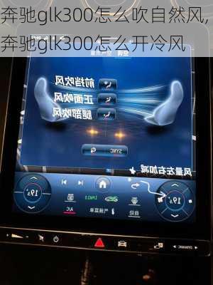 奔驰glk300怎么吹自然风,奔驰glk300怎么开冷风