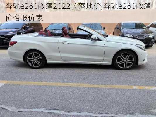 奔驰e260敞篷2022款落地价,奔驰e260敞篷价格报价表