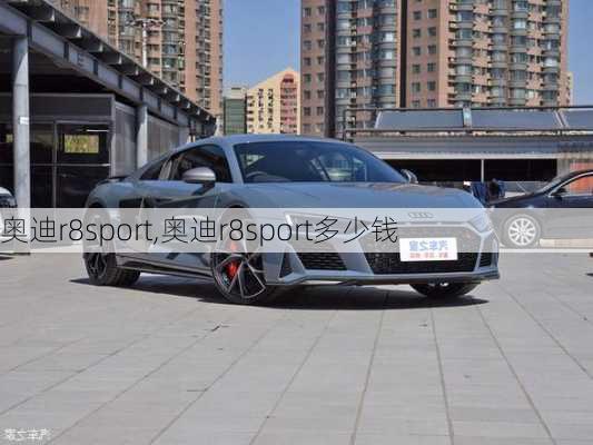 奥迪r8sport,奥迪r8sport多少钱