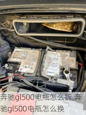 奔驰gl500电瓶怎么拆,奔驰gl500电瓶怎么换