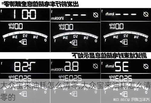 大众宝来油耗怎么清零,大众宝来油耗怎么清零的