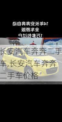 长安汽车奔奔二手车,长安汽车奔奔二手车价格