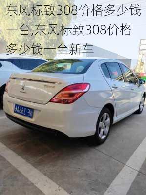 东风标致308价格多少钱一台,东风标致308价格多少钱一台新车