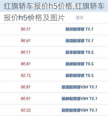 红旗轿车报价h5价格,红旗轿车报价h5价格及图片