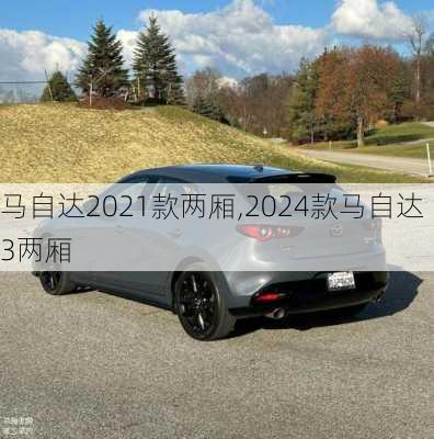 马自达2021款两厢,2024款马自达3两厢