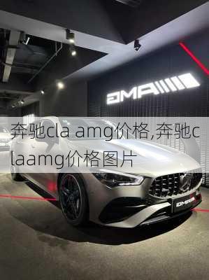 奔驰cla amg价格,奔驰claamg价格图片