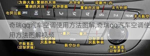 奇瑞qq汽车空调使用方法图解,奇瑞qq汽车空调使用方法图解视频