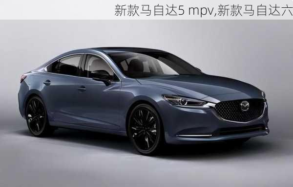 新款马自达5 mpv,新款马自达六