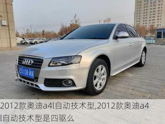 2012款奥迪a4l自动技术型,2012款奥迪a4l自动技术型是四驱么