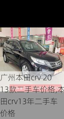 广州本田crv 2013款二手车价格,本田crv13年二手车价格