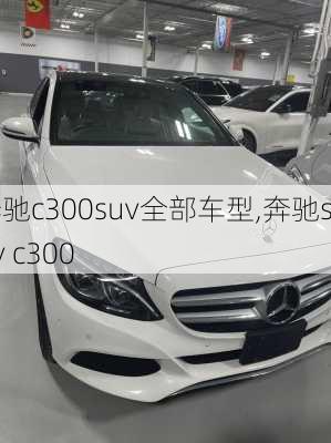 奔驰c300suv全部车型,奔驰suv c300