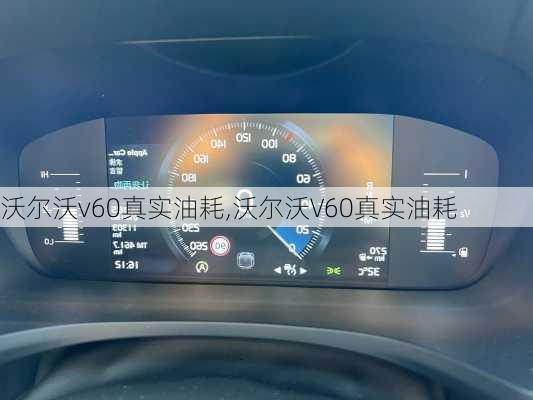 沃尔沃v60真实油耗,沃尔沃V60真实油耗