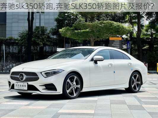 奔驰slk350轿跑,奔驰SLK350轿跑图片及报价?