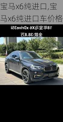 宝马x6纯进口,宝马x6纯进口车价格