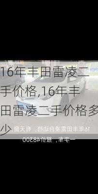 16年丰田雷凌二手价格,16年丰田雷凌二手价格多少