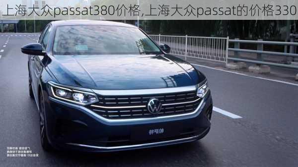 上海大众passat380价格,上海大众passat的价格330