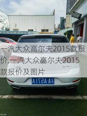 一汽大众高尔夫2015款报价,一汽大众高尔夫2015款报价及图片